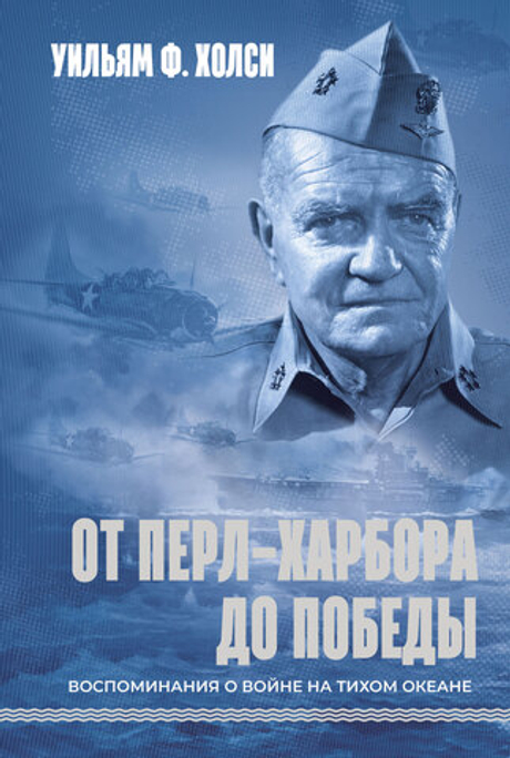 От Перл-Харбора до победы. Воспоминания о войне на Тихом океане
