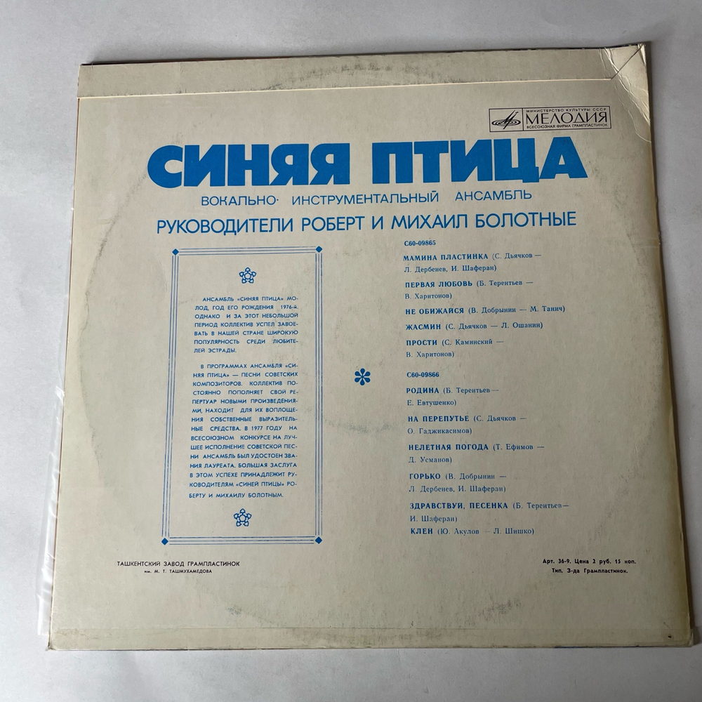 Винтажная виниловая пластинка LP Синяя Птица Мамина Пластинка (СССР 1977) Ташкентский Завод