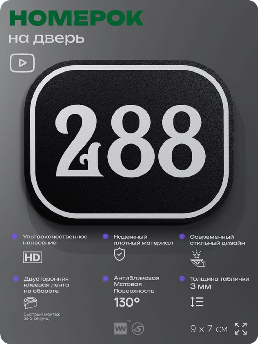 Номерок на дверь квартиры 288, для кабинета, офиса, шильдик 9 х 7 см, черный, Айдентика Технолоджи
