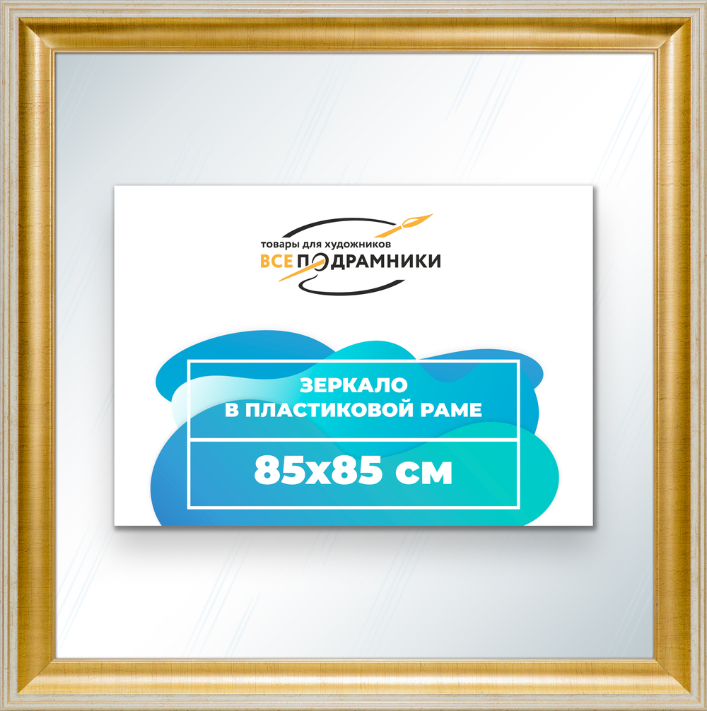 Зеркало настенное в раме 85x85