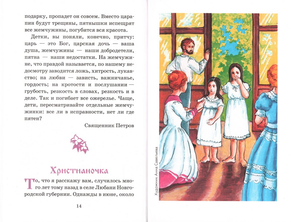 Маленькой христианке. Назидательные повести