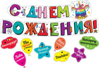Гирлянда-буквы С ДР 200см Фантазируй +8 украшений на ск.