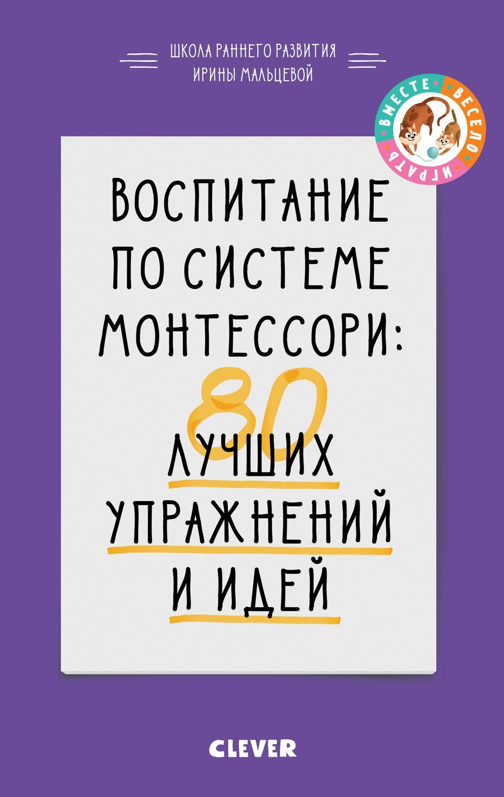 Воспитание по системе Монтессори: 80 лучших упражнений и идей