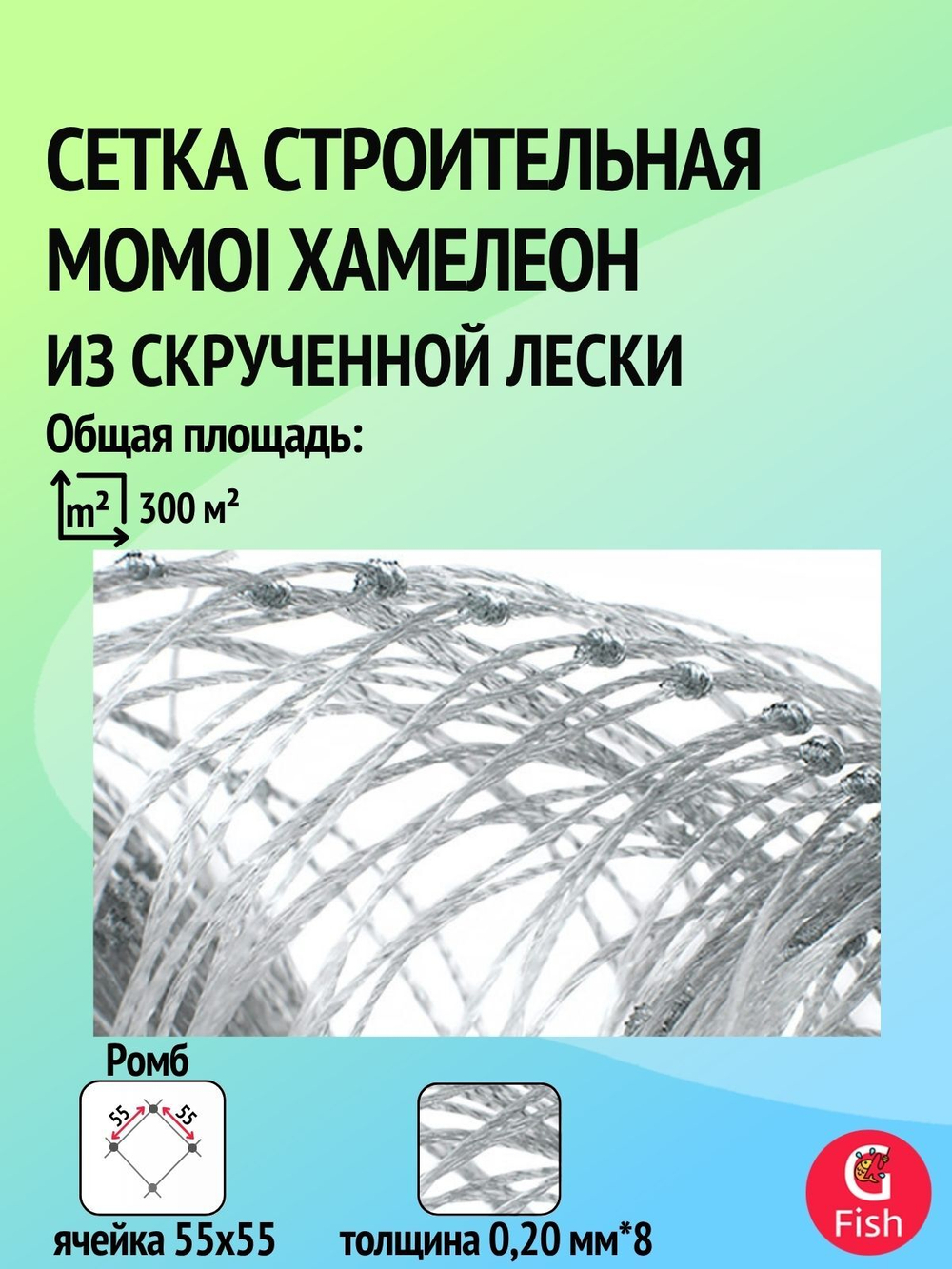 Сетка строительная Momoi Хамелеон скрученная леска, толщина 0,20мм*8, ячея 55мм, высота 6,0м кукла