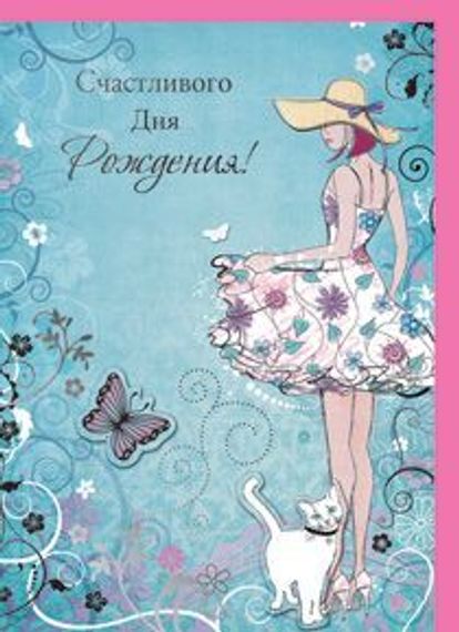 Açıqca \ Открытки \ Postcard День рождения 1016