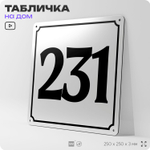 Адресная табличка с номером дома 231, на фасад и забор, белая, Айдентика Технолоджи