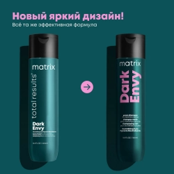 Шампунь для нейтрализации красных оттенков у брюнеток / Total Results DARK ENVY 300 мл