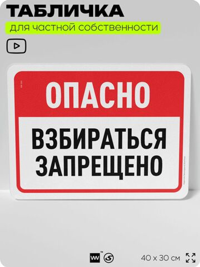 Табличка для частной территории "Опасно, взбираться запрещено", на дом, для участка, организаций и частных территорий, предупреждающая, 40х30 см, Silver Plane x Айдентика Технолоджи
