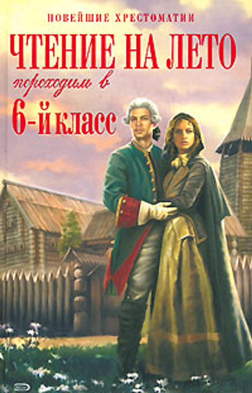Чтение на лето. Переходим в 6-й класс. 5-е изд., испр. и доп., изд.: Эксмо, серия.: Новейши