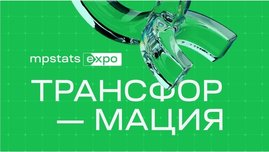 MPSTATS EXPO Трансформация: Как изменится рынок eСommerce в 2025 году?