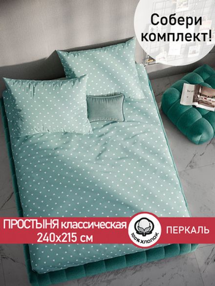 Простынь перкаль Сказка "Николь" 240x215 см
