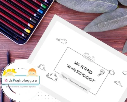 Арт-тетрадь "На что это похоже?"