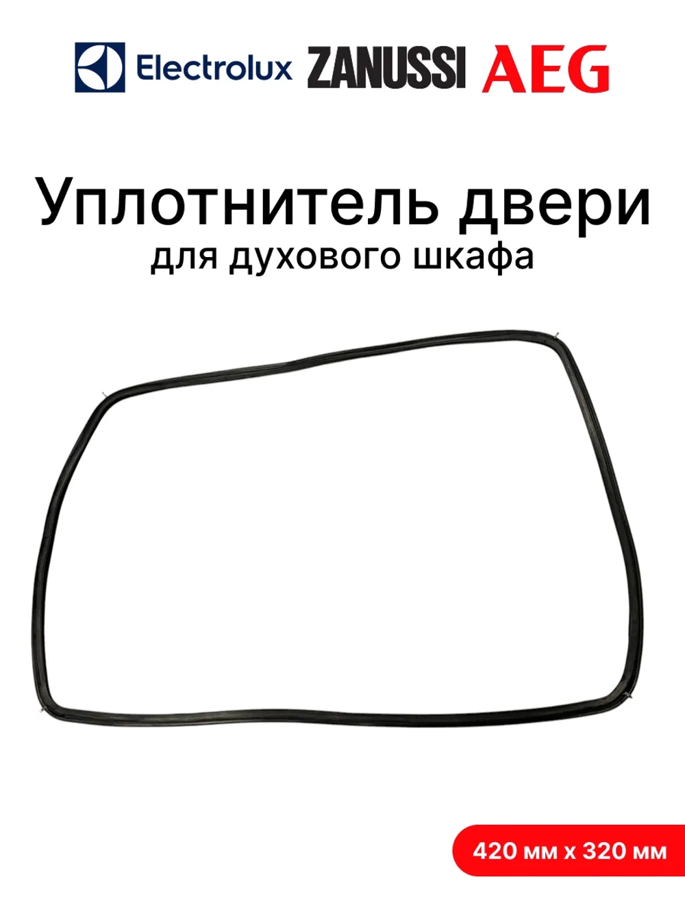 Уплотнитель двери для духового шкафа Electrolux, AEG, Zanussi 308CU50 (140043543010, 140043543028, 140074278015, 37AE001, 4055352589, 5614093010, COK707ZN