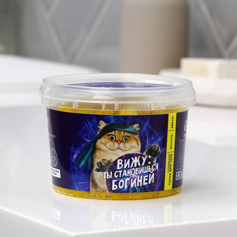 Соляной скраб для тела с блестками «Вижу: ты становишься богиней» с ароматом ванили - 280 мл.