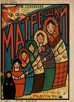 Матрешки. Детская литература | Соловьева Мария Петровна