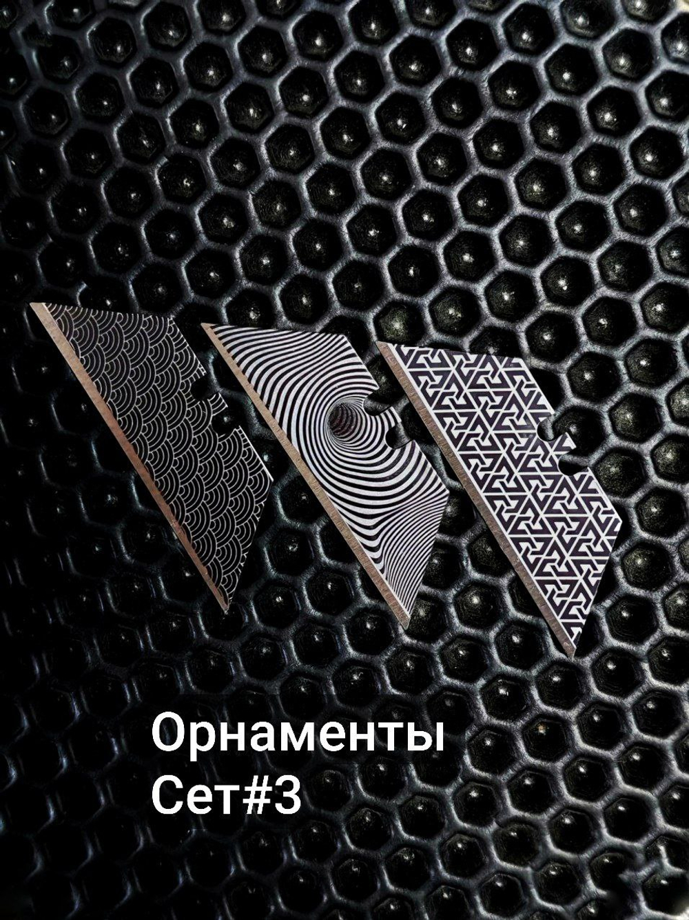 Сменные лезвия. Орнаменты №3