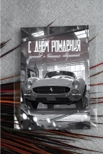 Открытка А6+ «С Днем Рождения (автомобиль)» Ar123