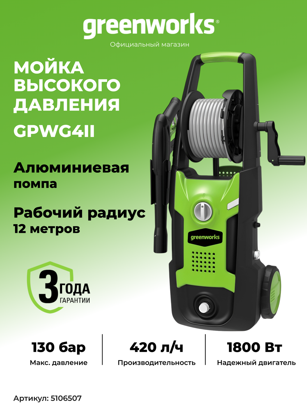 Мойка высокого давления электрическая Greenworks GPWG4II Арт. 5106507, 1800 Вт, 130 бар