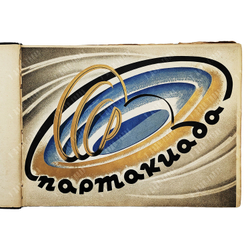 [Первое издание] Первая Всесоюзная спартакиада, Москва-1928 и Зимняя рабочая спартакиада, 1928.