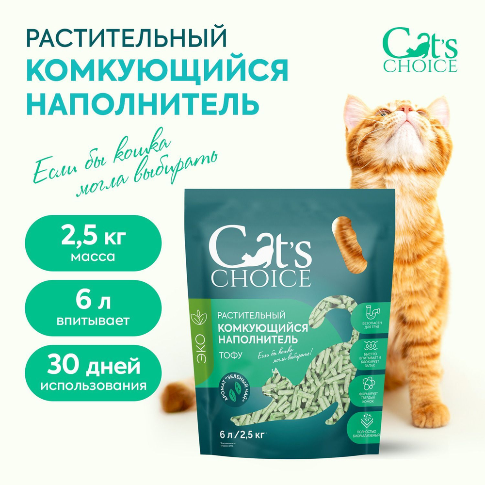 Cat's choice растительный комкующийся наполнитель тофу Зеленый чай 6л