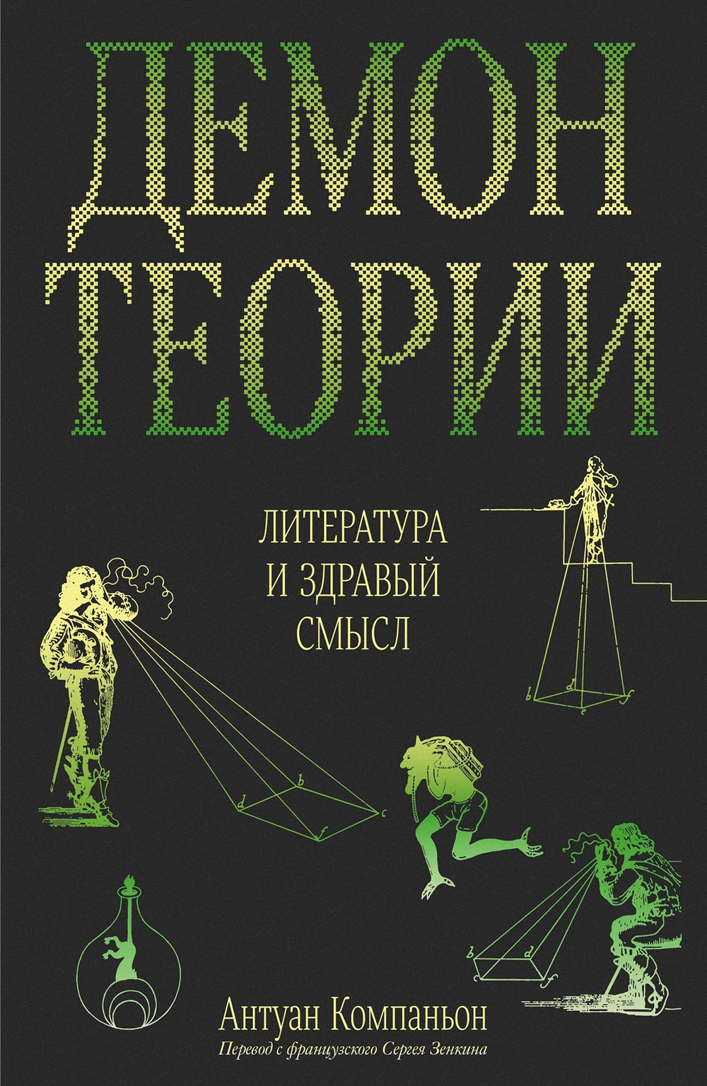 Демон теории