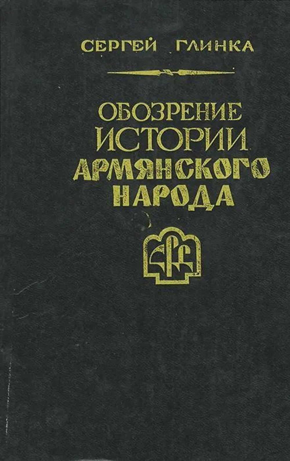 Обозрение истории армянского народа