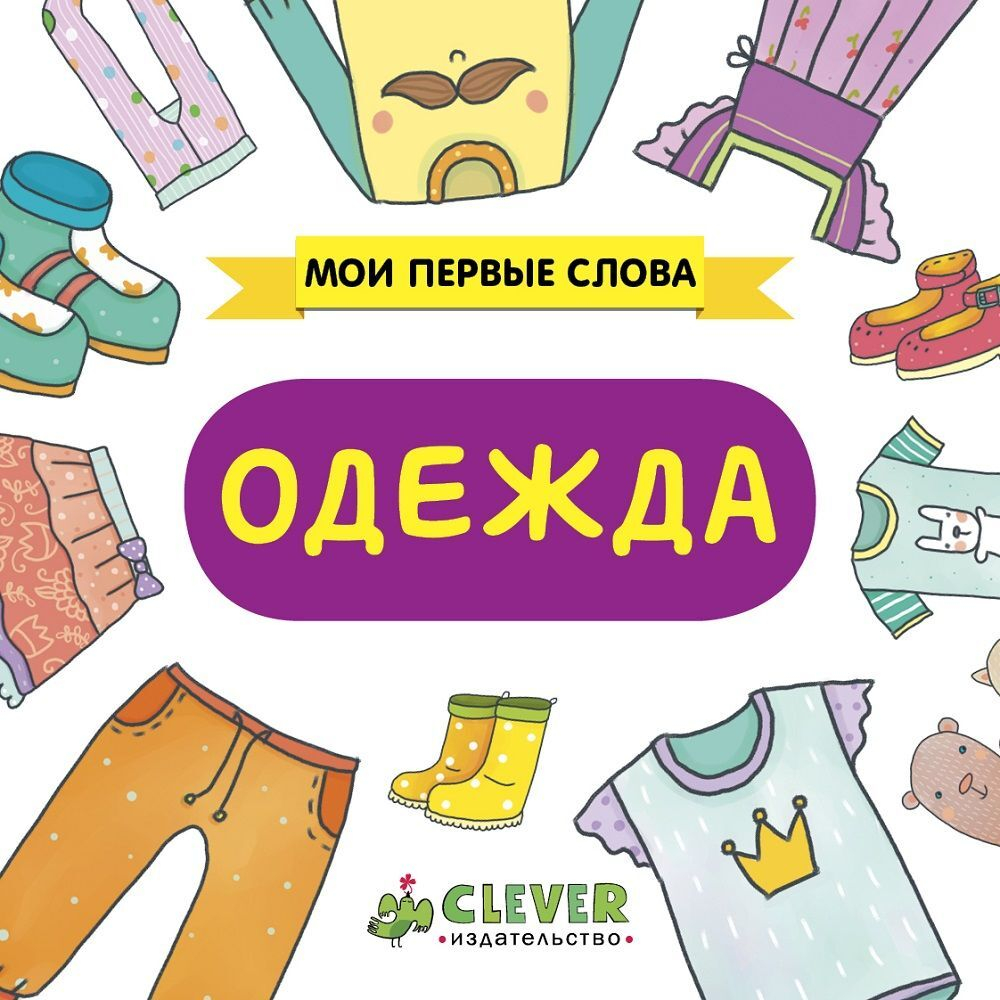Мои первые слова. Одежда
