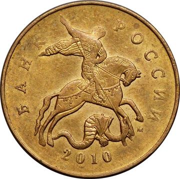 50 копеек 2010 М