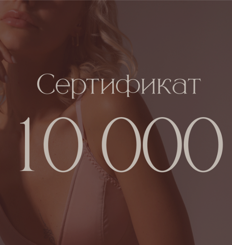 Сертификат номиналом 10 000 ₽