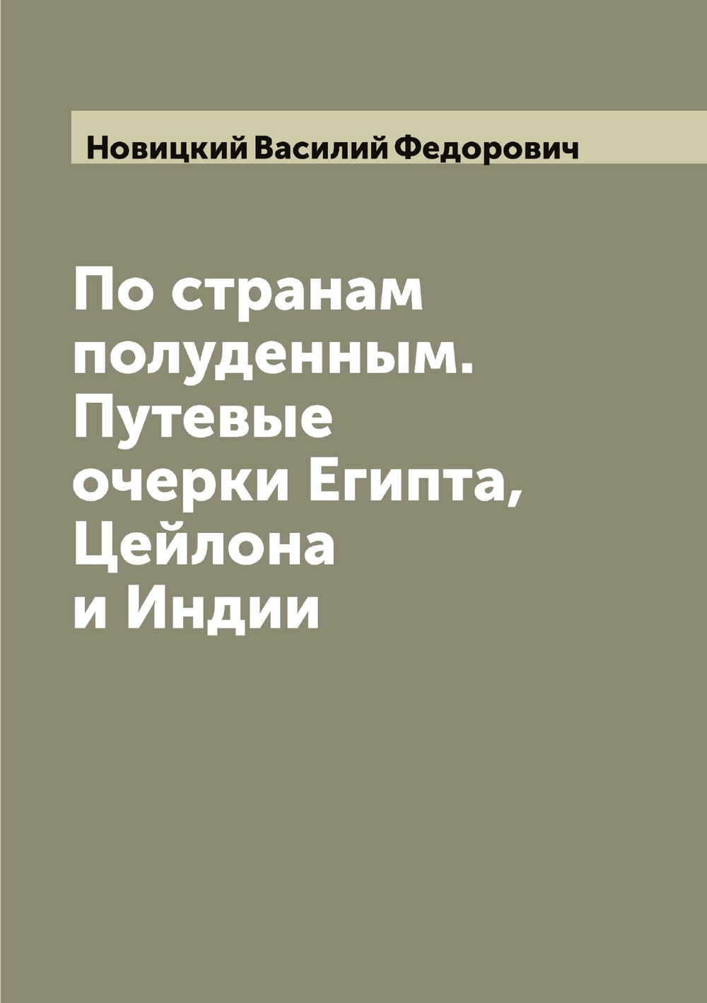 По странам полуденным. Путевые очерки Египта, Цейлона и Индии | Новицкий Василий Федорович