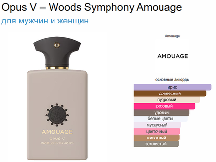Amouage Opus V – Woods Symphony 100ml (duty free парфюмерия)