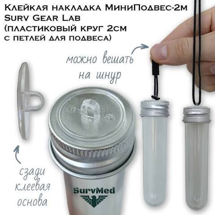 Клейкий МиниПодвес-2м Surv Gear Lab
