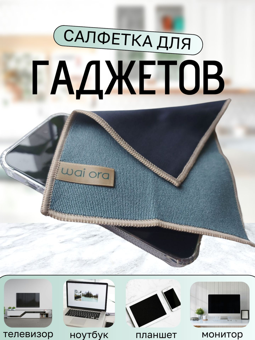 Салфетка для гаджетов