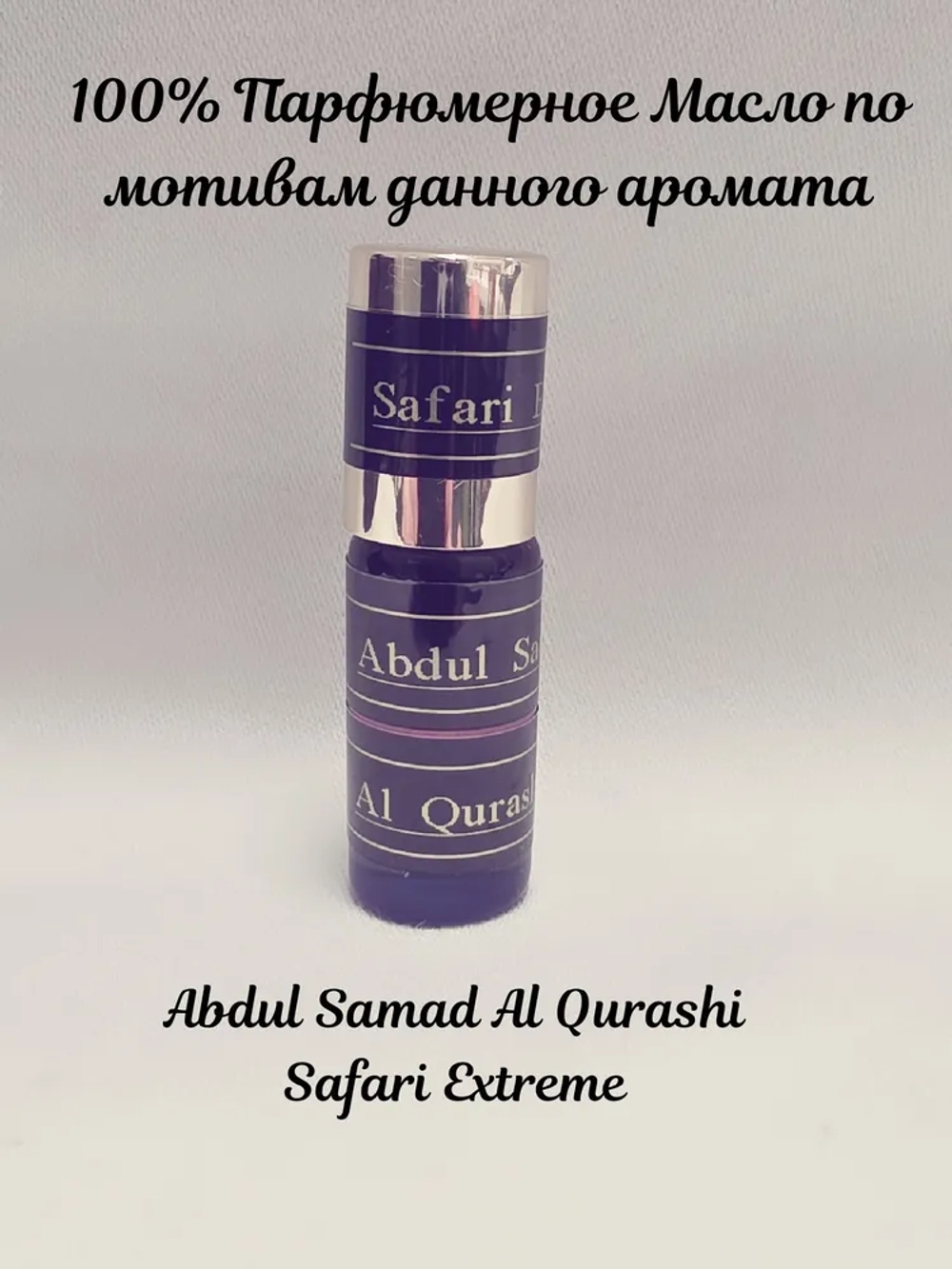 Abdul Samad Al Qurashi Духи Safari Extreme 5 мл