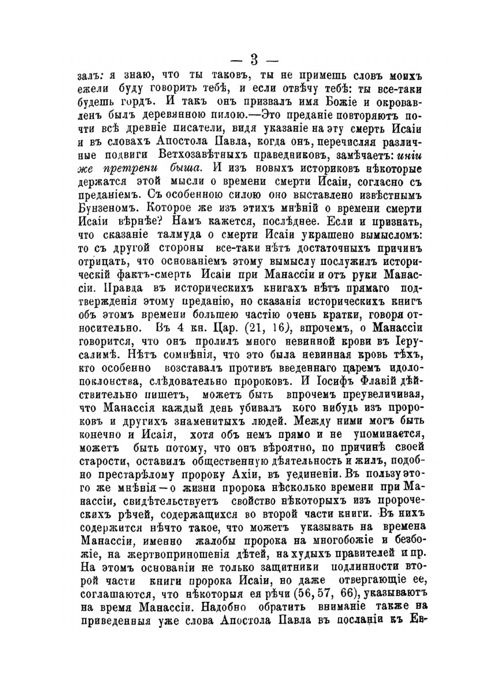 Святой пророк Исайя и книга его пророчеств | Епископ Михаил