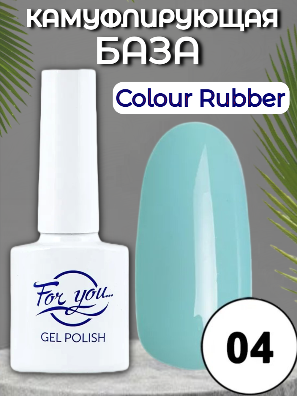 База FOR YOU Colour Rubber № 04