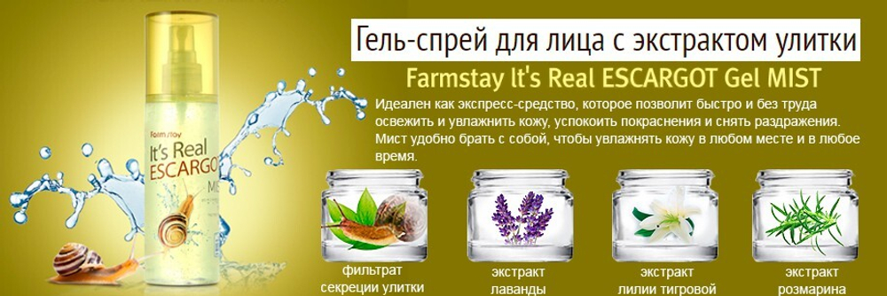 Farm Stay It's Real Gel Mist Escargot гель-мист для лица с улиточным муцином