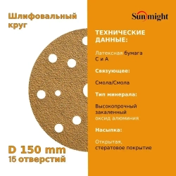 D-150; P80; 100 шт. GOLD, 15 отверстий. Шлифовальные круги на липучке SUNMIGHT: 150 мм; P80; 100 шт.