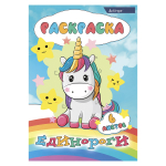 Раскраска А4 Alingar "Единороги", 6 л., офсетная обложка