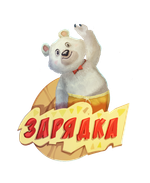 Программное обеспечение Интерактивная физкультура УМКА