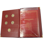 Набор из 15 монет "Красная Книга" 1991-1994 гг. в альбоме Albo Numismatico