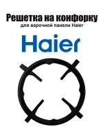Решетка плиты малых конфорок 0530031600 Haier