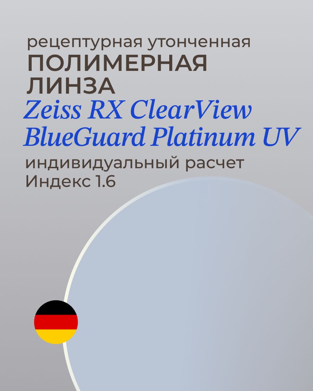 Линза Zeiss RX BlueGuard Platinum UV 1.6