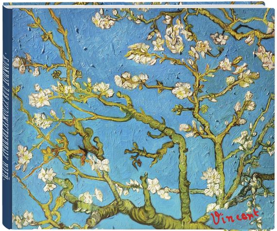 Скетчбук. Винсент Ван Гог. Ветка миндаля (твердый переплет, 96 стр., 240х200 мм)