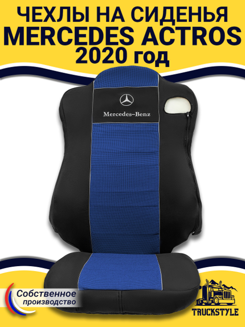 Чехлы Mercedes Actros MP4 (полиэфир, черный, синяя вставка)