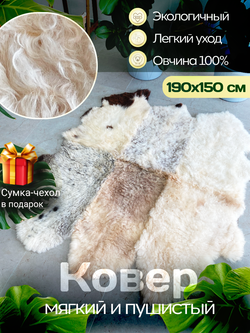 Ковер шкура натуральная овчина Меховой