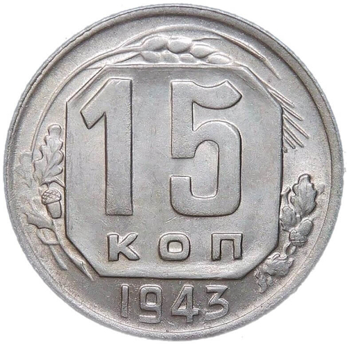 15 копеек 1943 (AU-UNC)