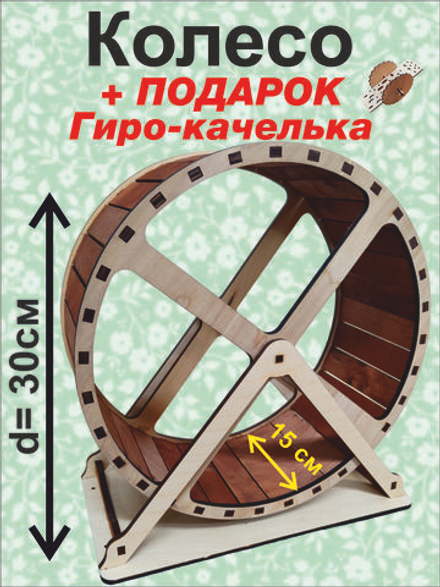 Беговое колесо для грызуна 30см