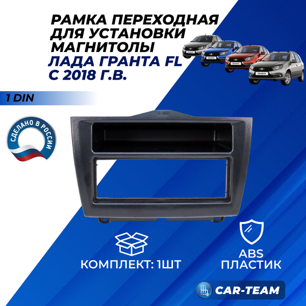 Рамка переходная для установки магнитолы 1DIN на Лада Гранта FL