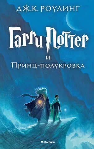 Гарри Поттер и Принц-полукровка |  Роулинг Дж.К.